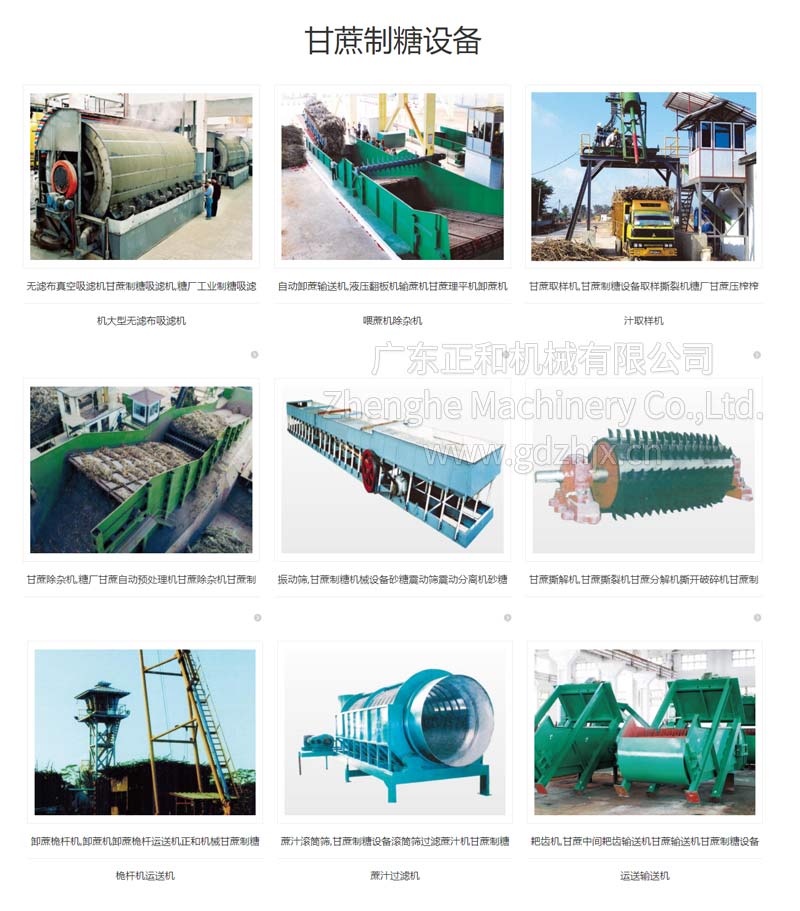 甘蔗收獲機(jī)械，甘蔗制糖設(shè)備