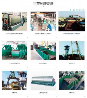 【甘蔗制糖設備】甘蔗制糖設備價格_批發(fā)_廠家-甘蔗制糖設備勘測設計生產制作安裝調試
